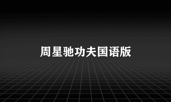 周星驰功夫国语版
