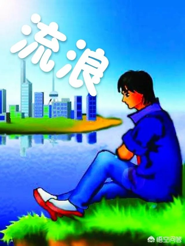 成为流浪汉是什么体验?