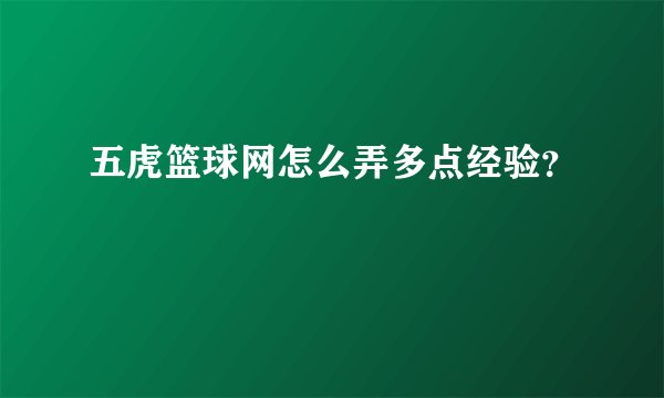 五虎篮球网怎么弄多点经验？