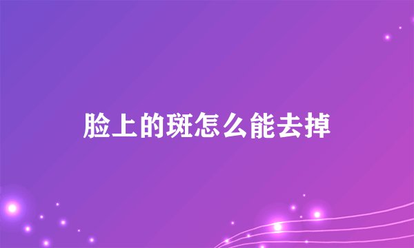 脸上的斑怎么能去掉