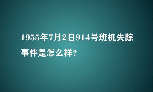 1955年7月2日914号班机失踪事件是怎么样？