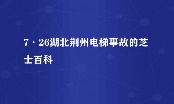 7·26湖北荆州电梯事故的芝士百科