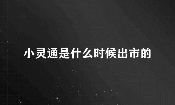 小灵通是什么时候出市的