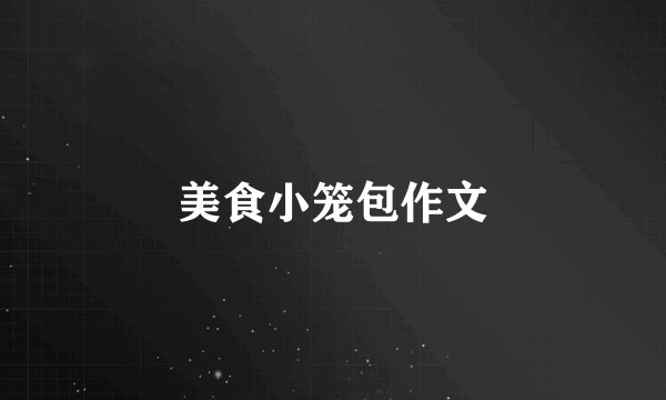 美食小笼包作文