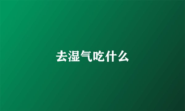 去湿气吃什么