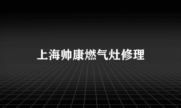 上海帅康燃气灶修理