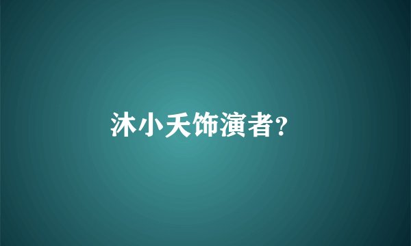 沐小夭饰演者？
