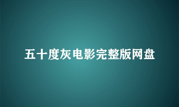 五十度灰电影完整版网盘