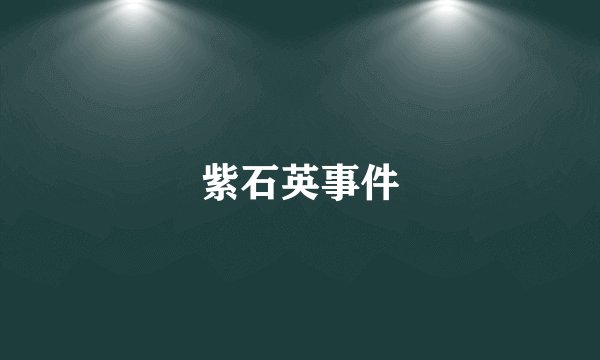 紫石英事件