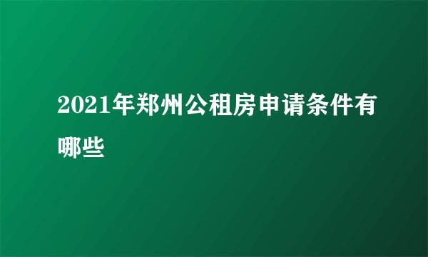 2021年郑州公租房申请条件有哪些