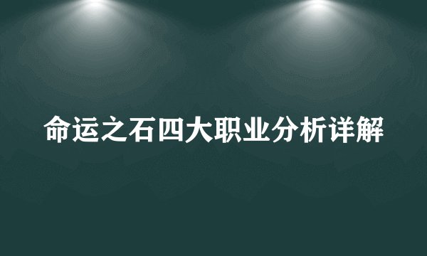 命运之石四大职业分析详解