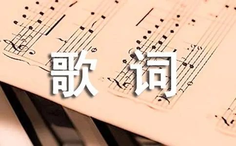 得到你的人却得不到你的心欢子歌词