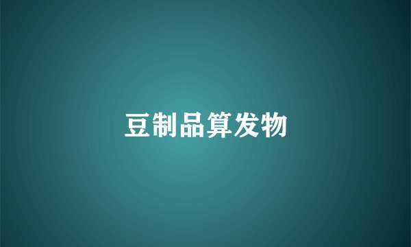 豆制品算发物