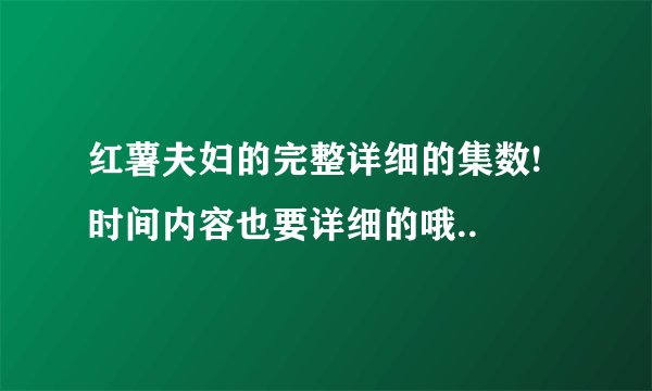 红薯夫妇的完整详细的集数!时间内容也要详细的哦..