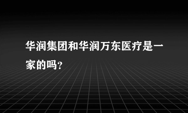 华润集团和华润万东医疗是一家的吗？