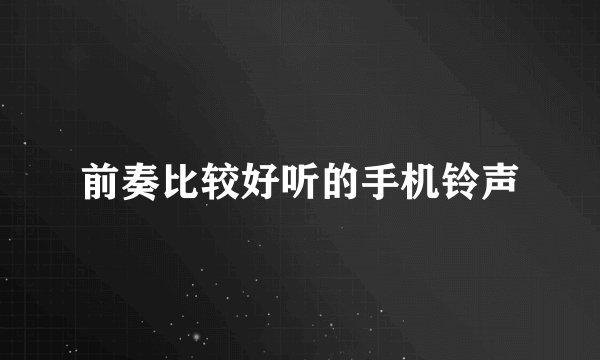 前奏比较好听的手机铃声