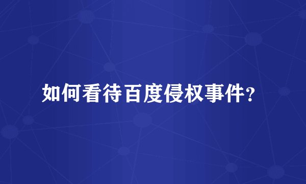 如何看待百度侵权事件？