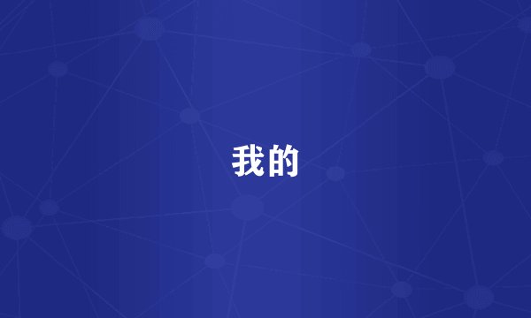 我的