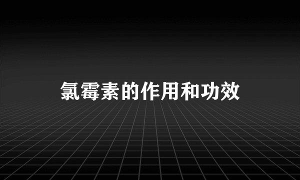氯霉素的作用和功效