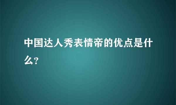 中国达人秀表情帝的优点是什么？