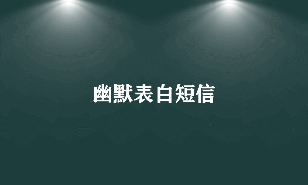 幽默表白短信