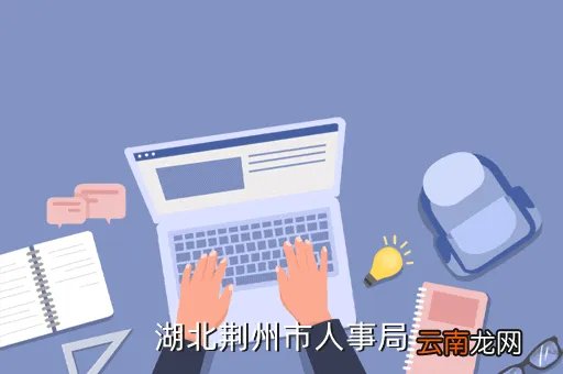 湖北人事局,湖北荆州市人事局