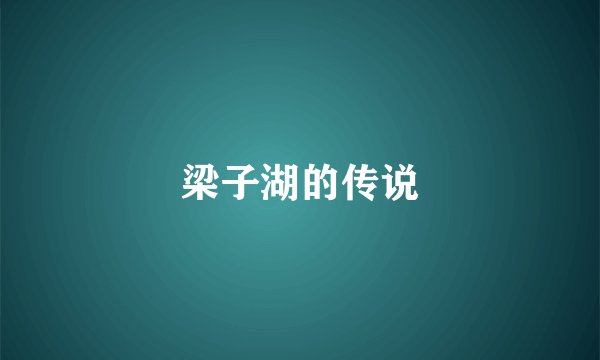 梁子湖的传说