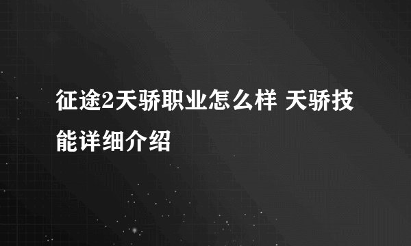 征途2天骄职业怎么样 天骄技能详细介绍