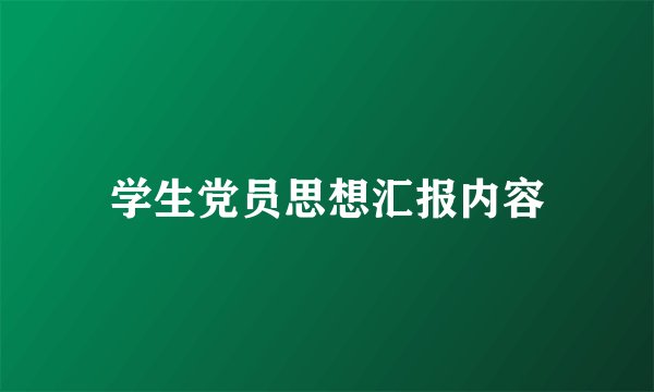 学生党员思想汇报内容