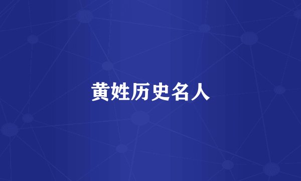 黄姓历史名人
