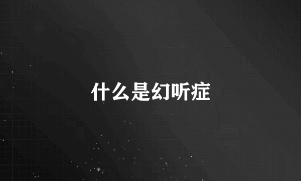 什么是幻听症