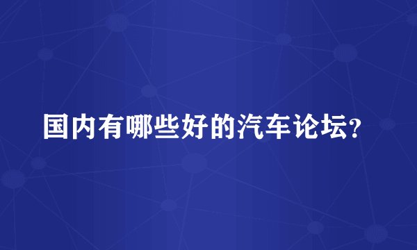 国内有哪些好的汽车论坛？