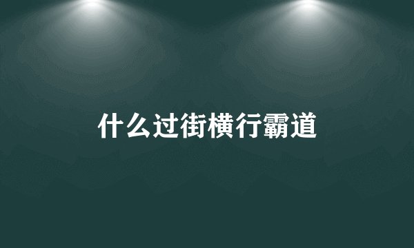 什么过街横行霸道