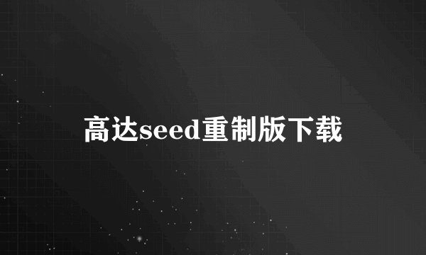 高达seed重制版下载