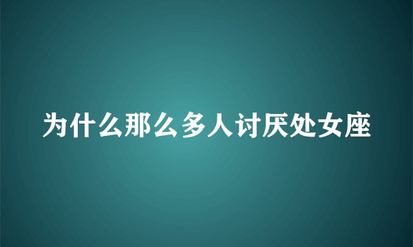 为什么那么多人讨厌处女座