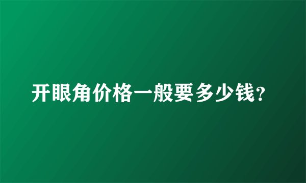 开眼角价格一般要多少钱？