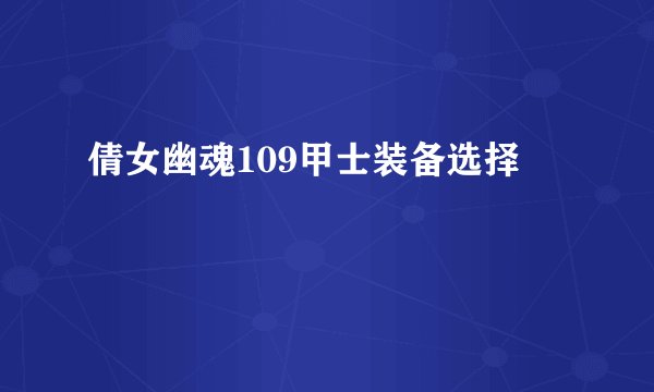 倩女幽魂109甲士装备选择