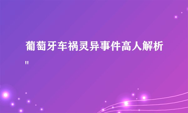 葡萄牙车祸灵异事件高人解析