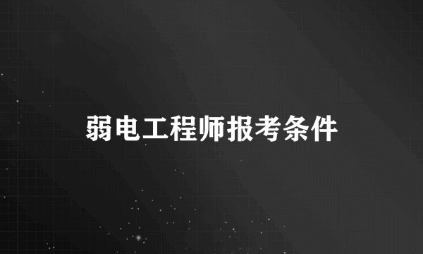 弱电工程师报考条件