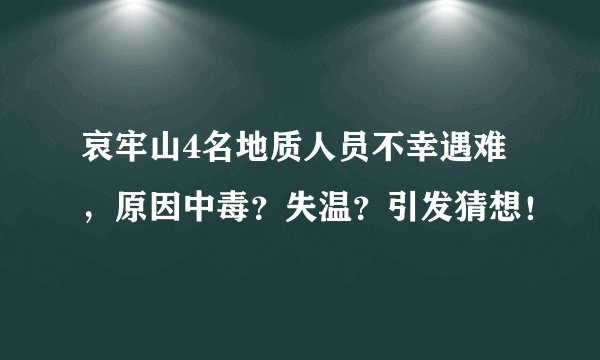哀牢山4名地质人员不幸遇难，原因中毒？失温？引发猜想！