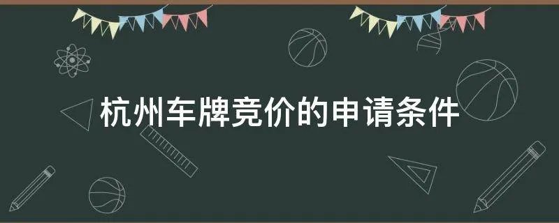 杭州车牌竞价的申请条件