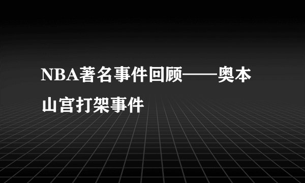 NBA著名事件回顾——奥本山宫打架事件