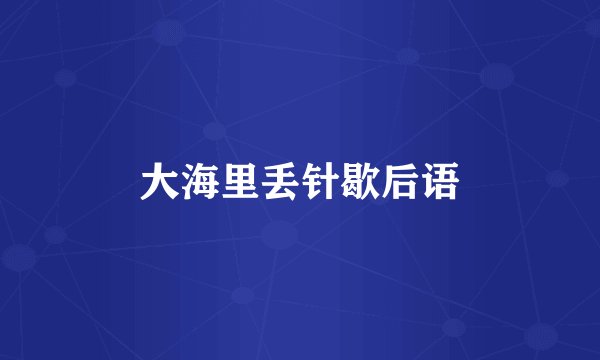 大海里丢针歇后语