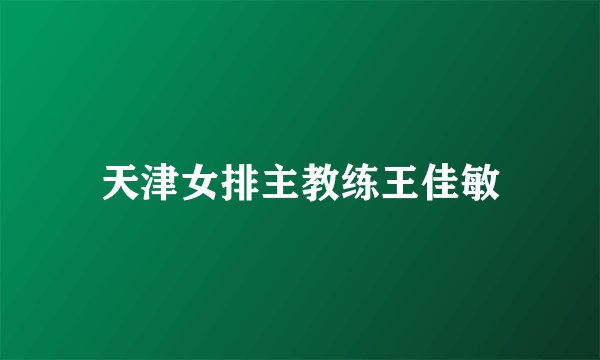 天津女排主教练王佳敏