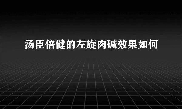 汤臣倍健的左旋肉碱效果如何