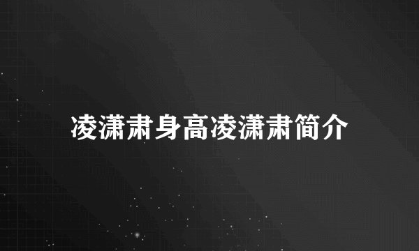 凌潇肃身高凌潇肃简介