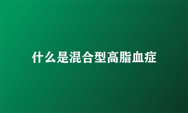 什么是混合型高脂血症