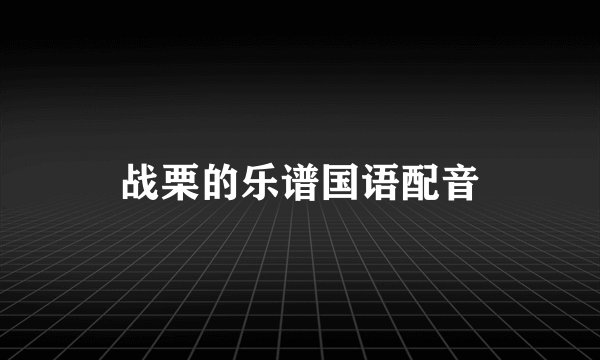 战栗的乐谱国语配音