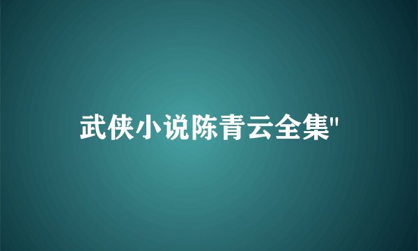 武侠小说陈青云全集