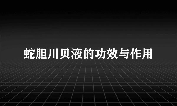 蛇胆川贝液的功效与作用